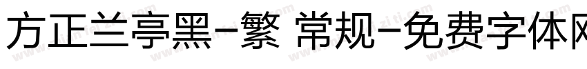 方正兰亭黑-繁 常规字体转换